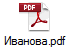 Иванова.pdf