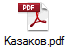 Казаков.pdf