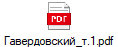 Гавердовский_т.1.pdf