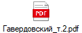 Гавердовский_т.2.pdf