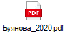 Буянова_2020.pdf