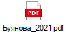 Буянова_2021.pdf