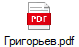 Григорьев.pdf