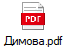 Димова.pdf