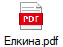 Елкина.pdf