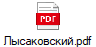 Лысаковский.pdf