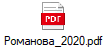 Романова_2020.pdf