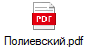 Полиевский.pdf