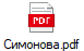 Симонова.pdf
