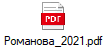 Романова_2021.pdf
