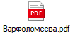 Варфоломеева.pdf