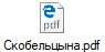 Скобельцына.pdf