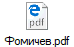 Фомичев.pdf