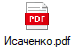 Исаченко.pdf