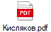 Кисляков.pdf