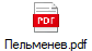 Пельменев.pdf