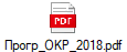 Прогр_ОКР_2018.pdf