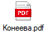 Конеева.pdf