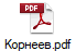 Корнеев.pdf