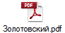 Золотовский.pdf