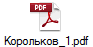 Корольков_1.pdf