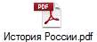 История России.pdf