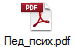 Пед_псих.pdf