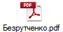 Безрутченко.pdf