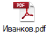 Иванков.pdf
