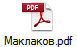 Маклаков.pdf