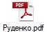 Руденко.pdf