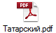 Татарский.pdf