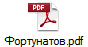 Фортунатов.pdf