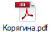 Корягина.pdf