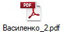 Василенко_2.pdf