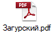 Загурский.pdf