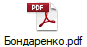 Бондаренко.pdf