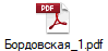 Бордовская_1.pdf