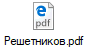 Решетников.pdf
