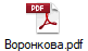 Воронкова.pdf