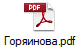 Горяинова.pdf