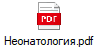 Неонатология.pdf