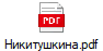 Никитушкина.pdf