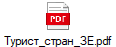 Турист_стран_ЗЕ.pdf