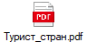 Турист_стран.pdf