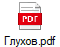 Глухов.pdf