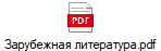 Зарубежная литература.pdf