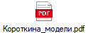 Короткина_модели.pdf
