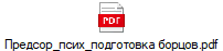 Предсор_псих_подготовка борцов.pdf