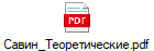 Савин_Теоретические.pdf